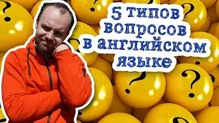 5 типов вопросов в английском языке