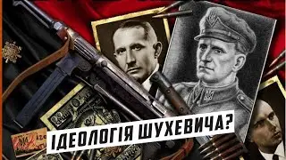 Про Ідеологію націолалістів з ОУН-УПА. Шухевич, Бандера, Коновалець!