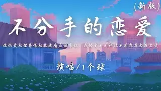 1个球 - 不分手的恋爱 (原唱：汪苏泷)『你的爱被埋葬 恨被收藏痛应该原谅。』【動態歌詞】♪