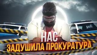 НАС ЗАДУШИЛА ПРОКУРАТУРА В ГТА 5 РП | РАЗБОР СИТУАЦИИ | БУДНИ ЗАМ. ШЕФА В GTA 5 RP