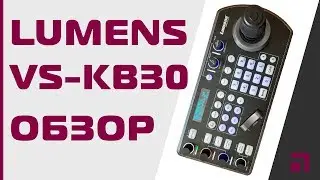 Обзор и подключение Lumens VS KB30