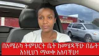 ስህተት እንዳትሰሩ! #communitycollege #education #studentloans #studentsuccess #lifeinamerica #school 