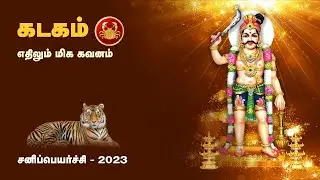 #கடகம்# ராசி #சனி பெயர்ச்சி# பலன்கள் | #kadagam# sani peyarchi 2023-2025 | Arul Bogaar Astrology