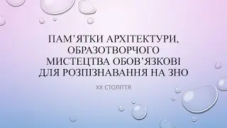 Пам’ятки архітектури, образотворчого мистецтва обов’язкові для розпізнавання на ЗНО (3 частина)