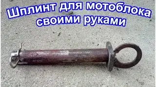 ШКВОРЕНЬ для мотоблока своими руками