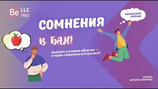 BEFREE - СОМНЕНИЯ В БАН!!!