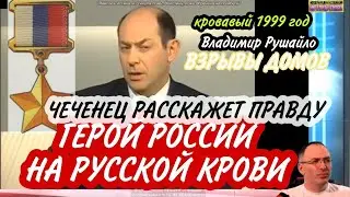 Рушайло герой России на русской крови. Взрывы домов 1999 году.