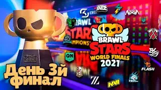 Гранд Финал Brawl Stars 2021. Последний День