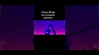 спустя 3года мы услышали оригинал #fortnite
