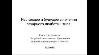 Настоящее и будущее в лечении сахарного диабета 1 типа