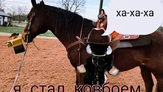 Я стал ковбоем в Roblox