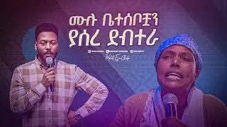 2367- ሙሉ ቤተሰቦቿን ያሰረ ደብተራ . . .