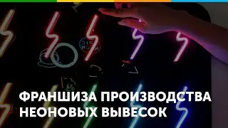 Франшиза производства неоновых вывесок EpicNeon