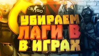 УБИРАЕМ ЛАГИ В ИГРАХ