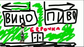 Буйный Славик и вино 6 часть 1 сезон #мультики #ржака #буйныйславик#бухло