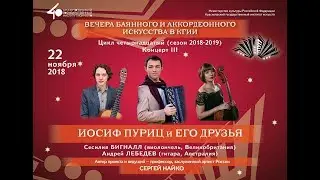 Вечера баянного и аккордеонного искусства в СГИИ им. Хворостовского 22.11.2018 Иосиф Пуриц 1 отд.