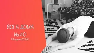 ХАТХА ЙОГА для начинающих + расслабление + дыхание/ ЙОГА ДОМА №40/ Практика от 18 апреля 2020
