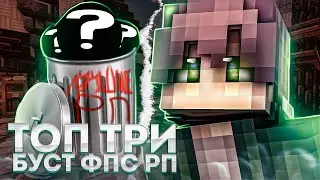 ТОП 3 ЛУЧШИХ BOOST FPS РЕСУРСПАКА НА 16x ПИКСЕЛЕЙ ДЛЯ MINECRAFT PE 1.1.5 - 1.20! Буст ФПС РесурсПаки