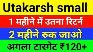 utkarsh small finance bank news🔥Utkarsh small finance Bank share | Utkarsh SF Bank News