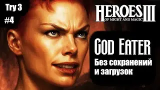 Пожиратель Богов ~ Герои Меча и Магии 3 Рог Бездны Try 3, №4