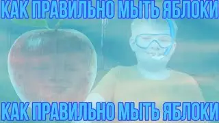Как правильно мыть яблоки