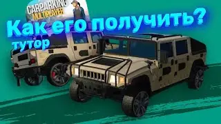 КАК ПОЛУЧИТЬ СЕКРЕТНЫЙ ХАММЕР В Car parking? | Тутор на Hammer H1