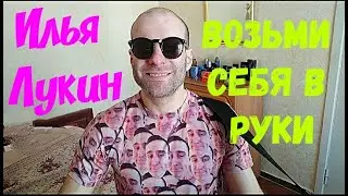 Илья Лукин -  Возьми себя в руки (Акустика)