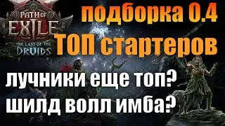 PoE2 0.4: TOP STARTERS FOR THE NEW LEAGUE, STRONGEST BUILDS? The Last of The Druids - Path of Exi...