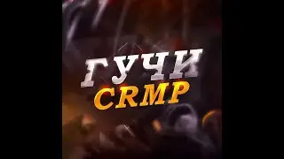 Мои будни в гучи крмп #3