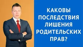 Последствия лишения родительских прав - Консультация семейного адвоката
