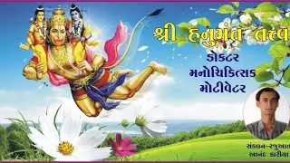 શ્રી હનુમંતતત્વ | ડોકટર | મનોચિકિત્સક | મોટિવેટર | Shree Hanumant Tatva | ઇન્દ્રધનુષ | INDRADHANUSH