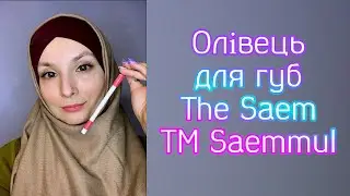 Олівець для губ The Saem, TM Saemmul