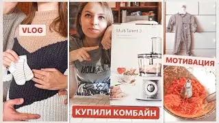 БУДНИ БЕРЕМЕННОЙ 🤰🏻| КУПИЛИ КОМБАЙН 🔥 | МОТИВАЦИЯ НА УБОРКУ И ГОТОВКУ 🥗 | ЗАГОТОВКИ 🥦 VLOG