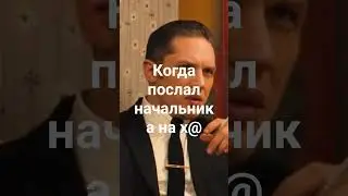 когда послал начальника