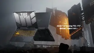 勝利を掴む、究極のタフボディ。| ASUS TUF Gaming F15/F17 (2022)