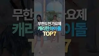 무한도전 가요제 캐리한 아이돌 TOP7