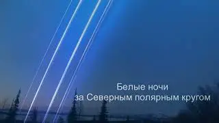 Белые ночи за Северным полярным кругом
