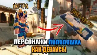ПЕРСОНАЖИ Лололошки КАК Девайсы | Тринадцать Огней |