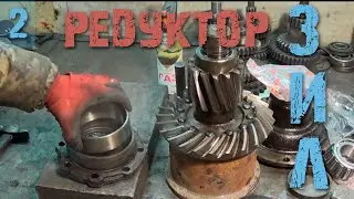 Редуктор ЗИЛ 130 - Ремонт - Часть 2
