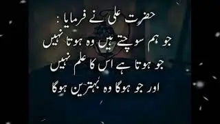 Hazrat Ali ne farmaya Jo ham sochte Hain vah hota Nahin Jo hota Hai vah