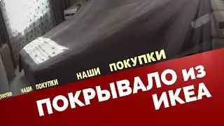 ПОКРЫВАЛО из ИКЕА  Наши покупки