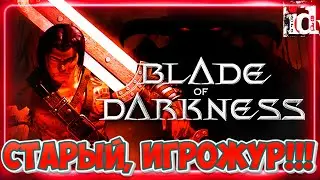 СТАРЫЙ, ИГРОЖУР!!! - BLADE OF DARKNESS (БОЛЬШОЙ ВЫПУСК)