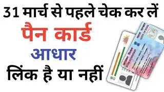 31 मार्च से पहले चेक कर लें पैन कार्ड आधार लिंक है या नहीं | aadhar pan link status check |