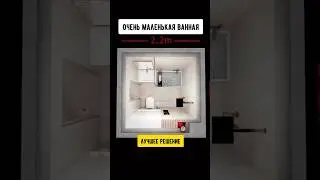 ОЧЕНЬ МАЛЕНЬКАЯ ВАННАЯ. ЛУЧШЕЕ РЕШЕНИЕ#константинанохин #квартирывкраснодаре #недвижимостькраснодар