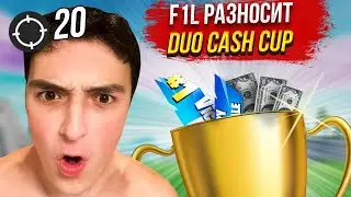 F1L НАКАЗЫВАЕТ ВСЕХ НА DUO CASH CUP В FORTNITE! F1L РАЗНОСИТ ДУО КЭШКАП В ФОРТНАЙТ