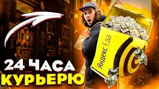 24 ЧАСА РАБОТАЮ В ЯНДЕКС ЕДЕ. СКОЛЬКО ЗАРАБОТАЛ?