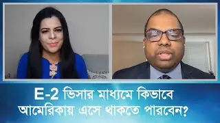 E-2 ভিসার মাধ্যমে কিভাবে আমেরিকায় এসে থাকতে পারবেন?  | E-2 Visa: Investor Requirements