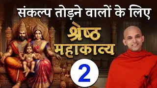 श्रेष्ठ महाकाव्य (Part 2) संकल्प हो तो ऐसा | mugapakkha jatak | #sankalp #mahakavya #MugaPakkhajatak