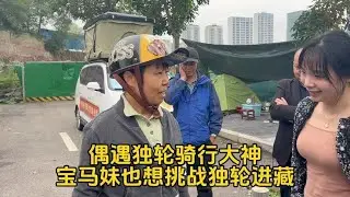 营地偶遇六十多岁姐姐独轮骑行大神，宝马妹也想独轮骑行318进藏【新疆冯大刚】
