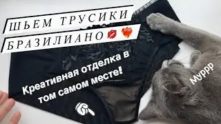 ❤️‍🔥Шьем трусики бразилиано и распаковываем покупки❤️‍🔥 coser bragas 